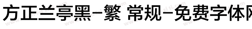 方正兰亭黑-繁 常规字体转换